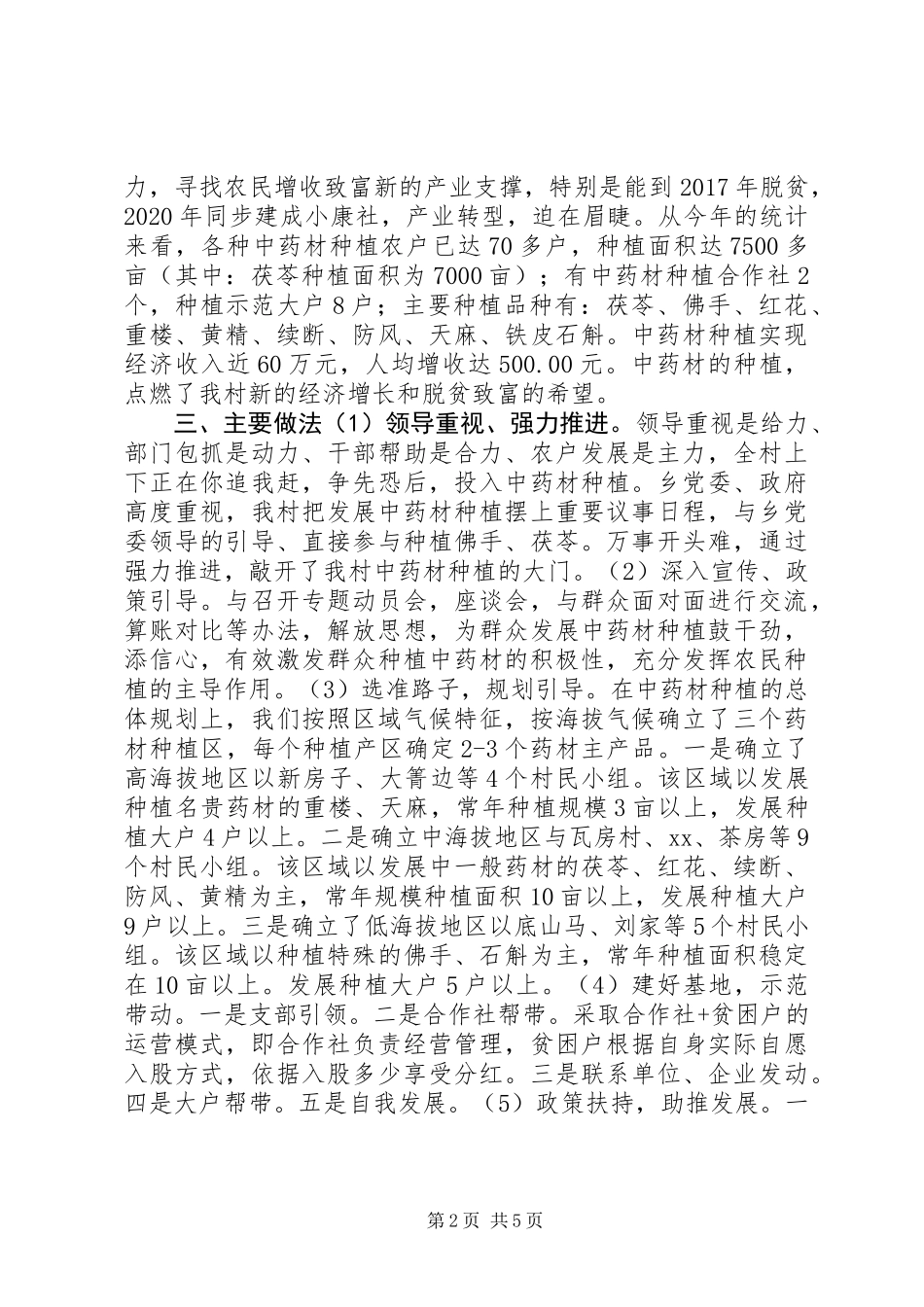 XX村发展中药材种植促进农民增收致富情况汇报_第2页