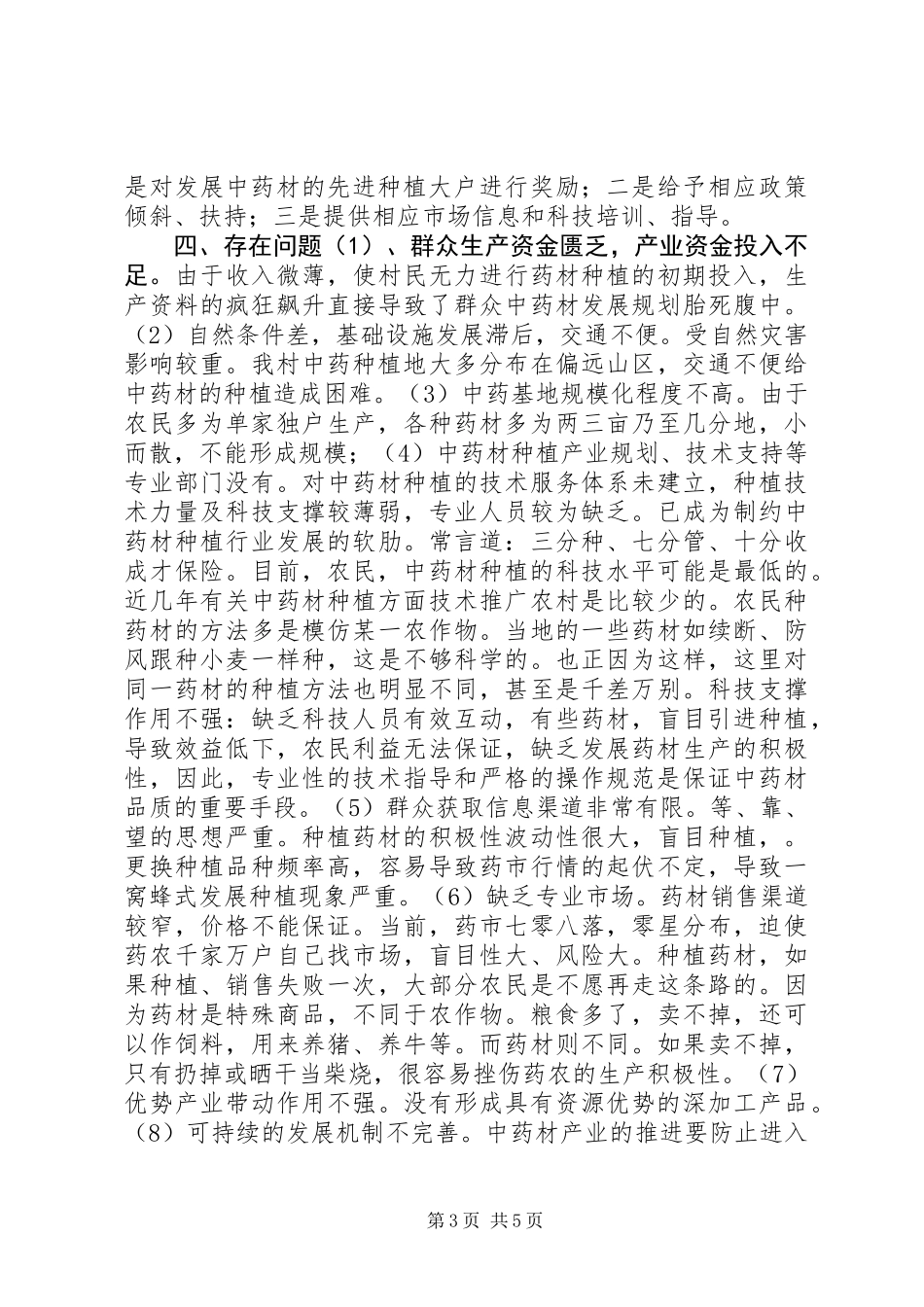 XX村发展中药材种植促进农民增收致富情况汇报_第3页