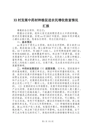 XX村发展中药材种植促进农民增收致富情况汇报