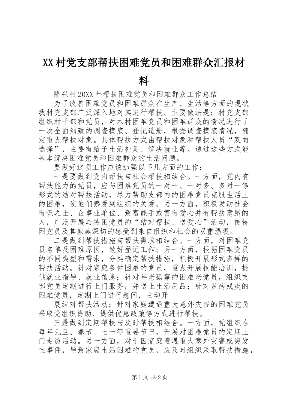 XX村党支部帮扶困难党员和困难群众汇报材料_第1页