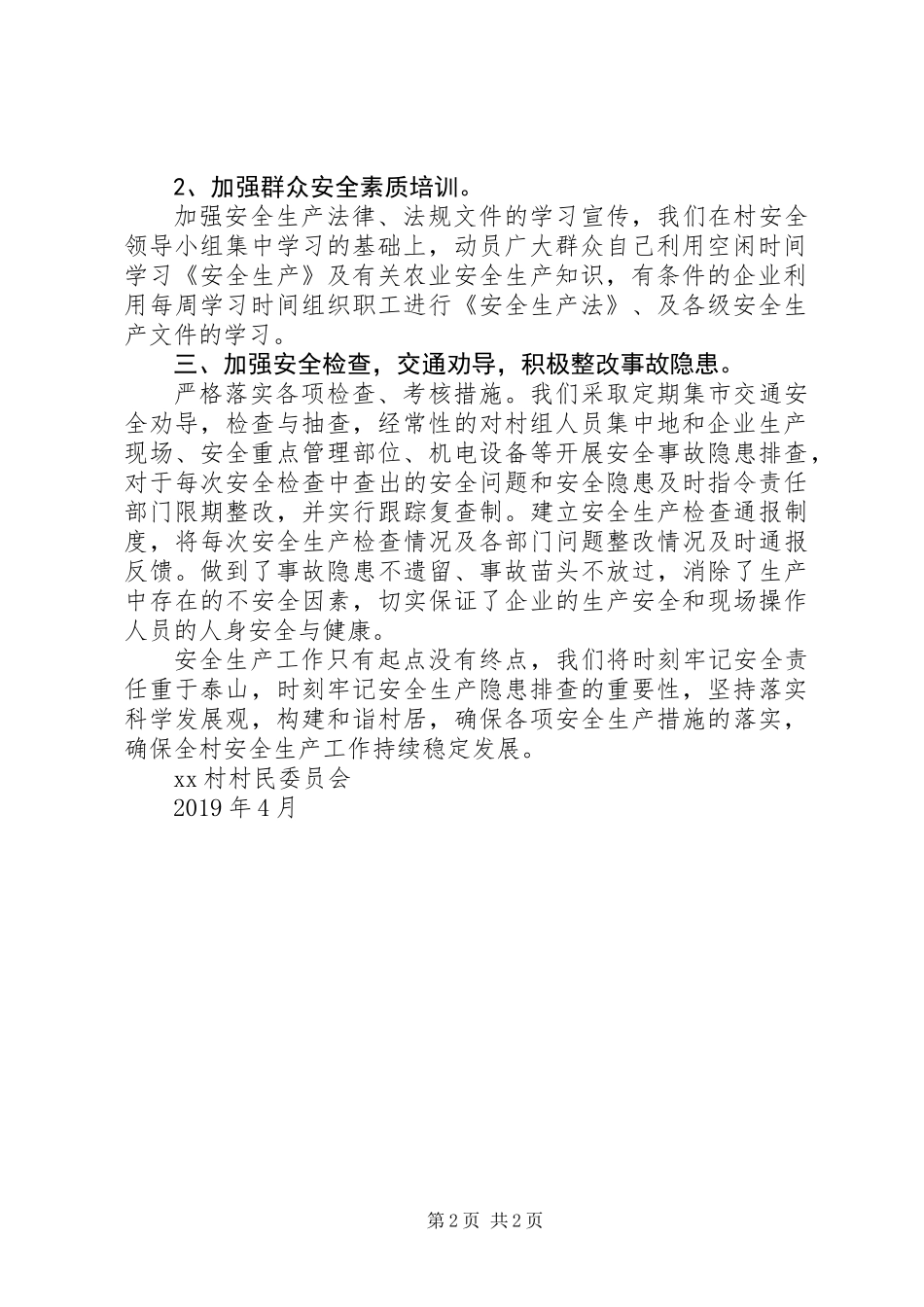 XX村安全生产工作总结（XX年4月）_第2页