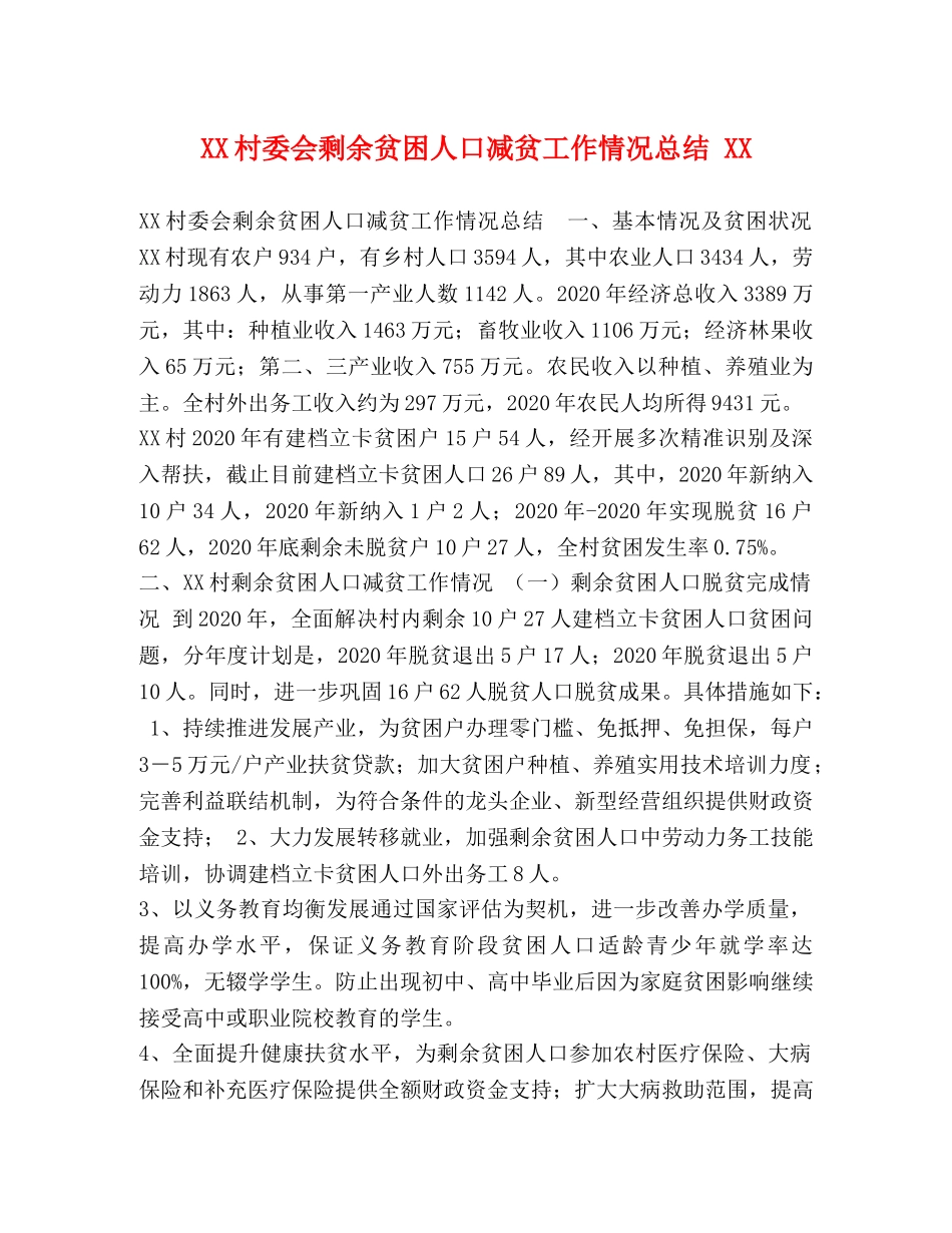 XX村委会剩余贫困人口减贫工作情况总结 XX _第1页
