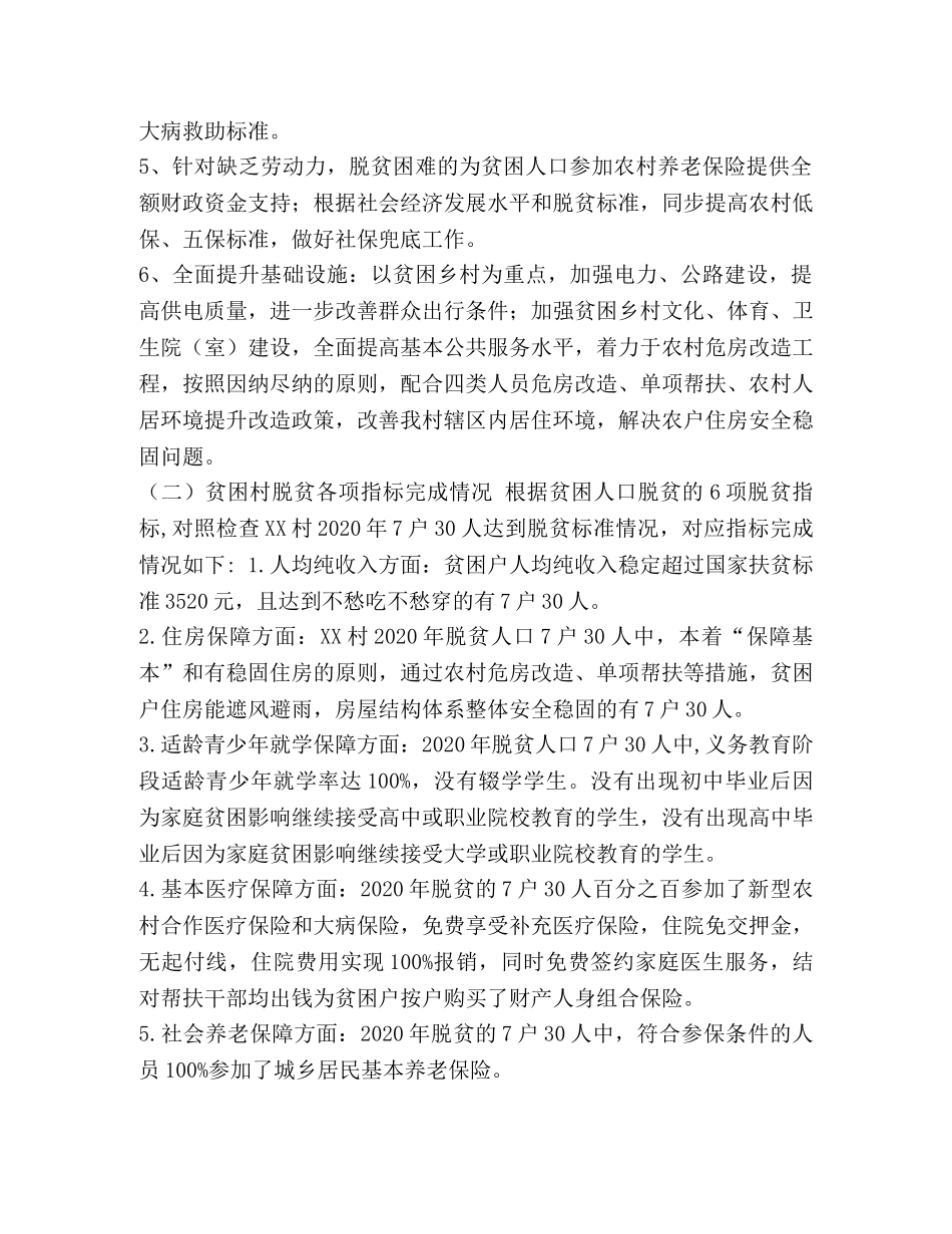 XX村委会剩余贫困人口减贫工作情况总结 XX _第2页