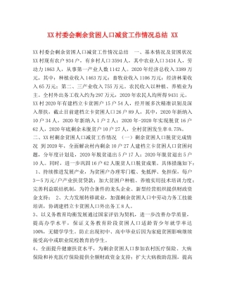 XX村委会剩余贫困人口减贫工作情况总结 XX 
