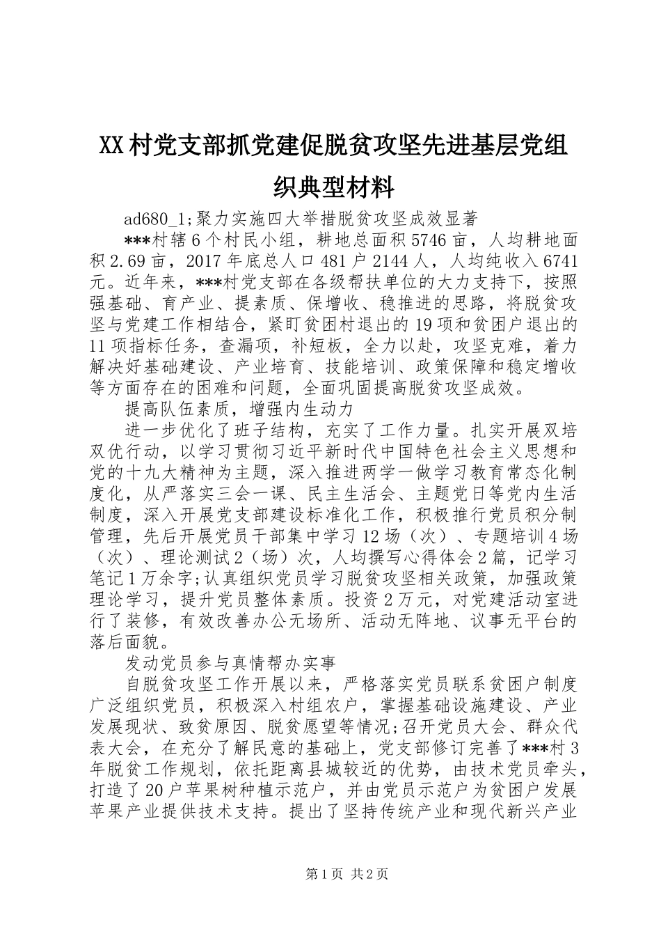 XX村党支部抓党建促脱贫攻坚先进基层党组织典型材料_第1页