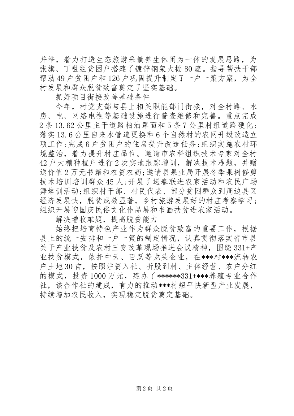 XX村党支部抓党建促脱贫攻坚先进基层党组织典型材料_第2页