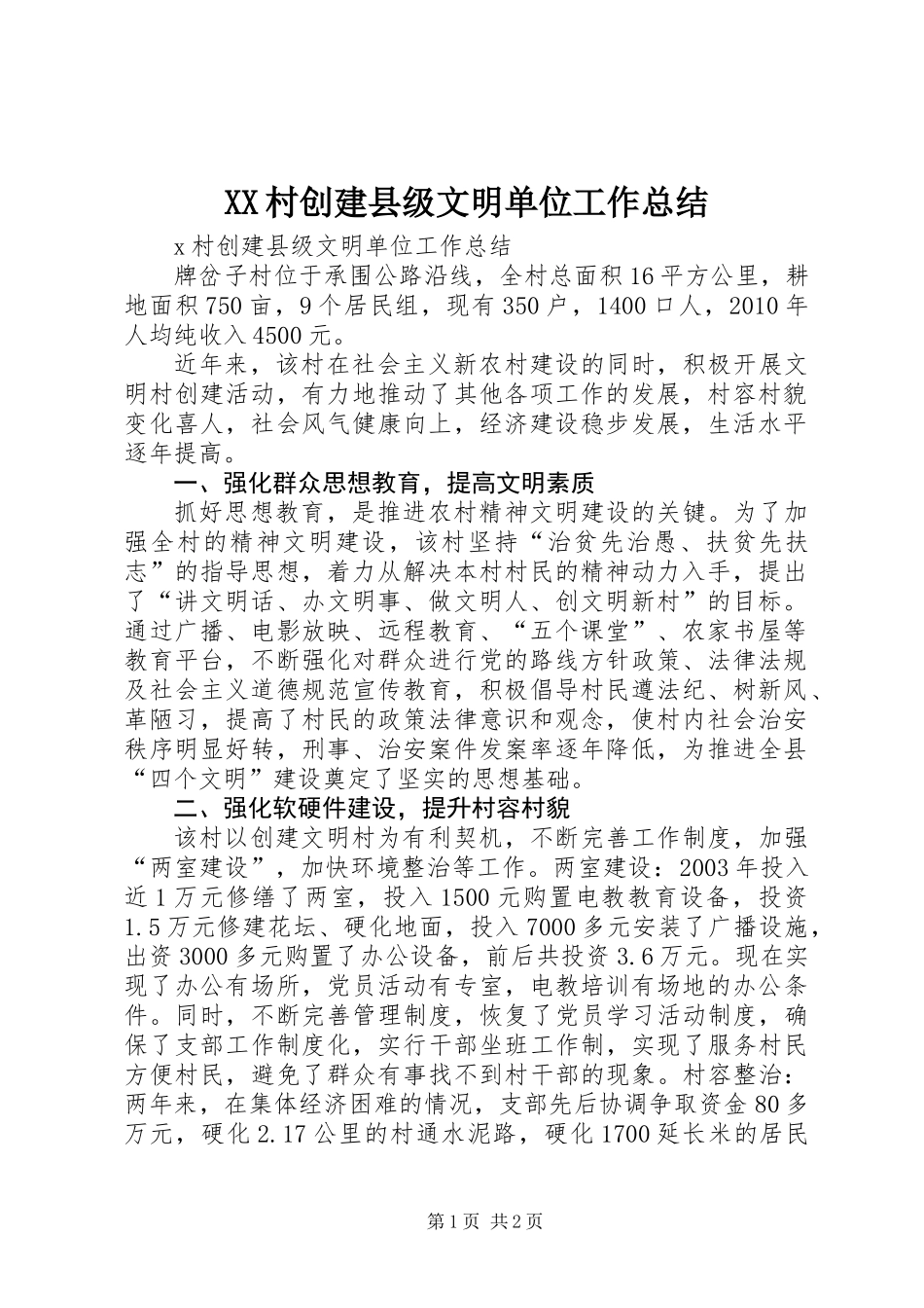 XX村创建县级文明单位工作总结_第1页