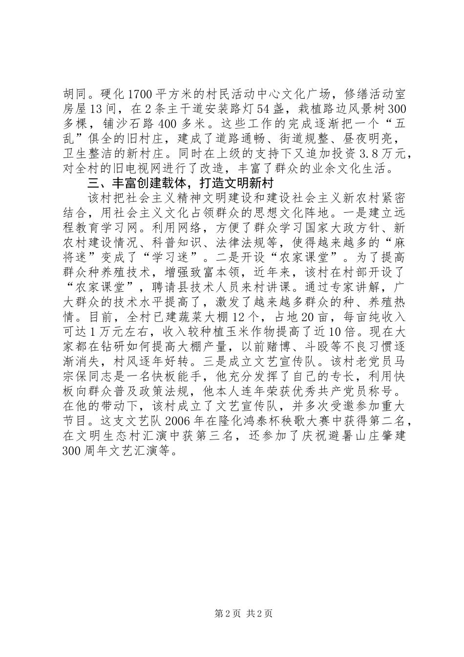 XX村创建县级文明单位工作总结_第2页