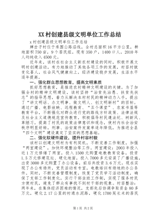 XX村创建县级文明单位工作总结