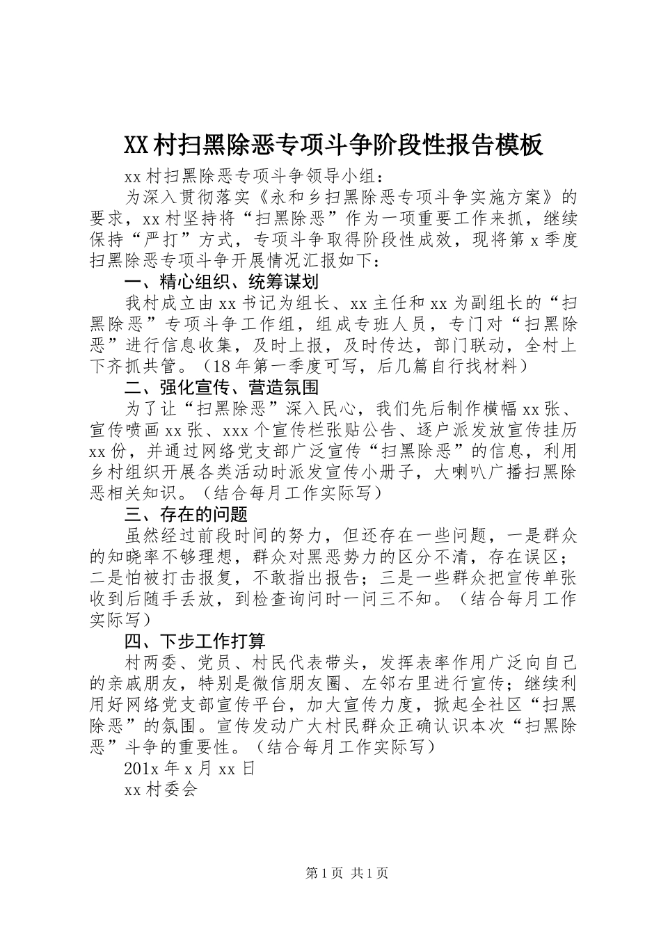 XX村扫黑除恶专项斗争阶段性报告模板_第1页