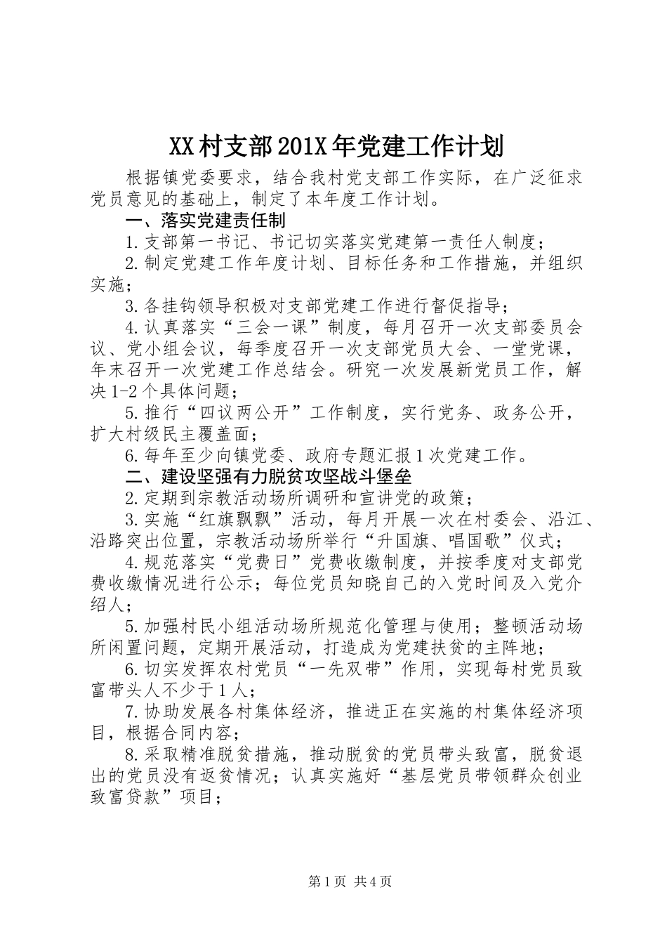 XX村支部201X年党建工作计划_第1页