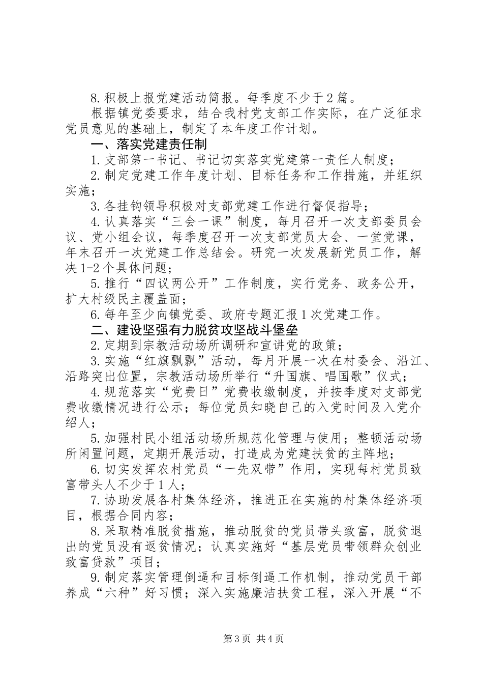XX村支部201X年党建工作计划_第3页