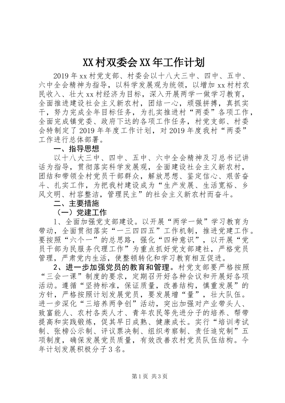 XX村双委会XX年工作计划_第1页