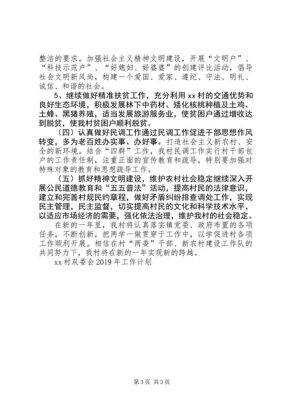 XX村双委会XX年工作计划_第3页