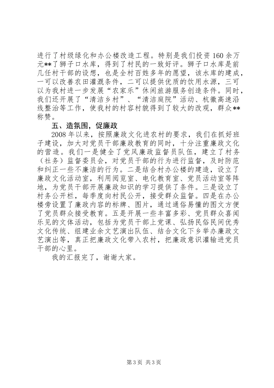 XX村党风廉政工作总结_第3页