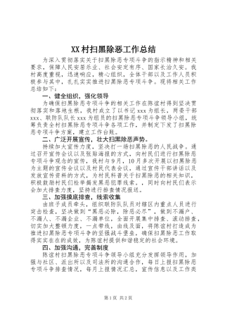 XX村扫黑除恶工作总结