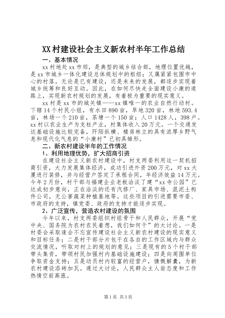 XX村建设社会主义新农村半年工作总结_第1页