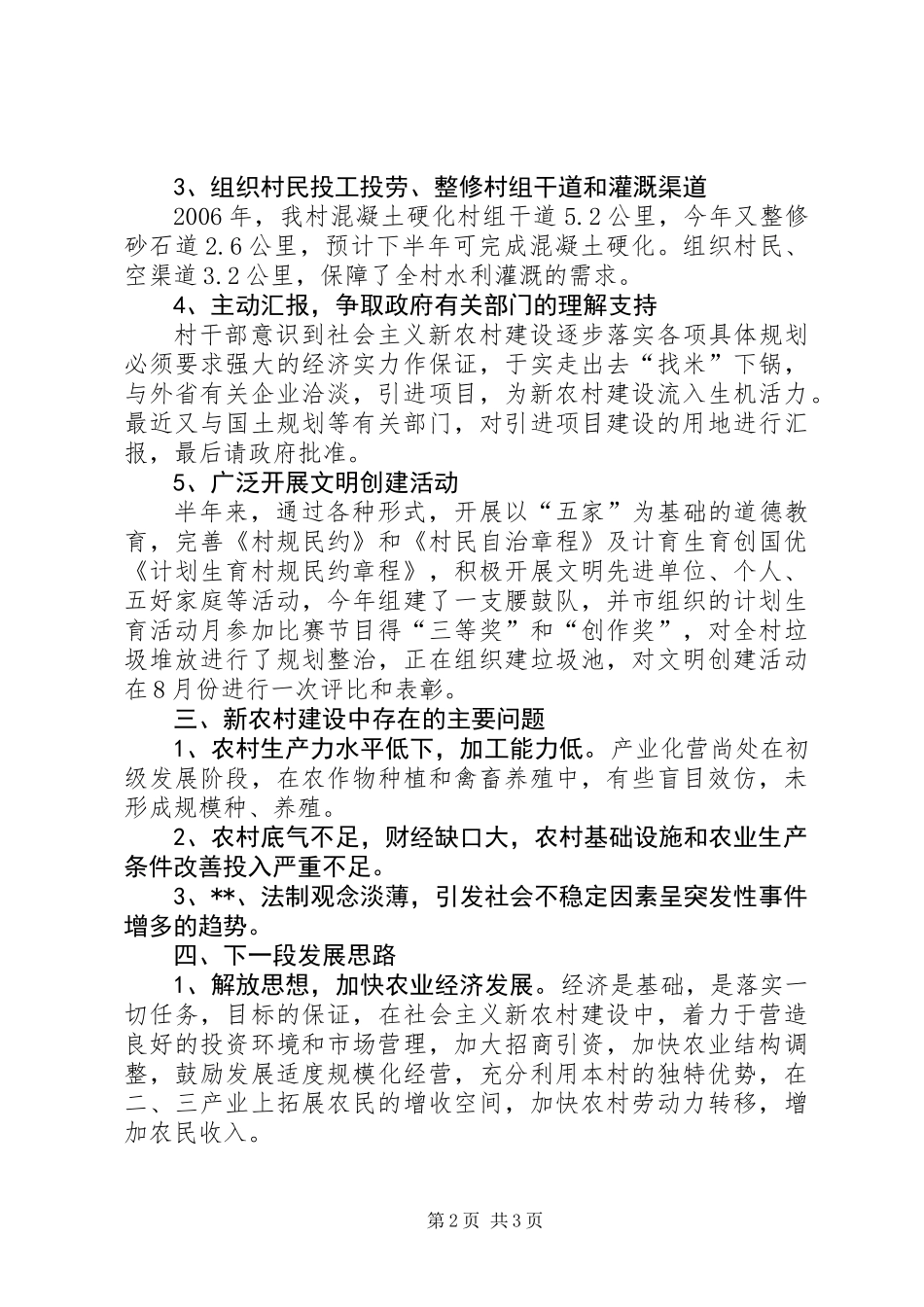 XX村建设社会主义新农村半年工作总结_第2页