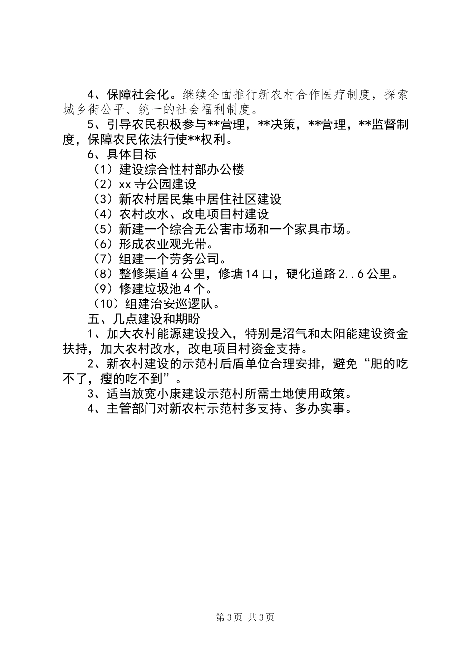 XX村建设社会主义新农村半年工作总结_第3页