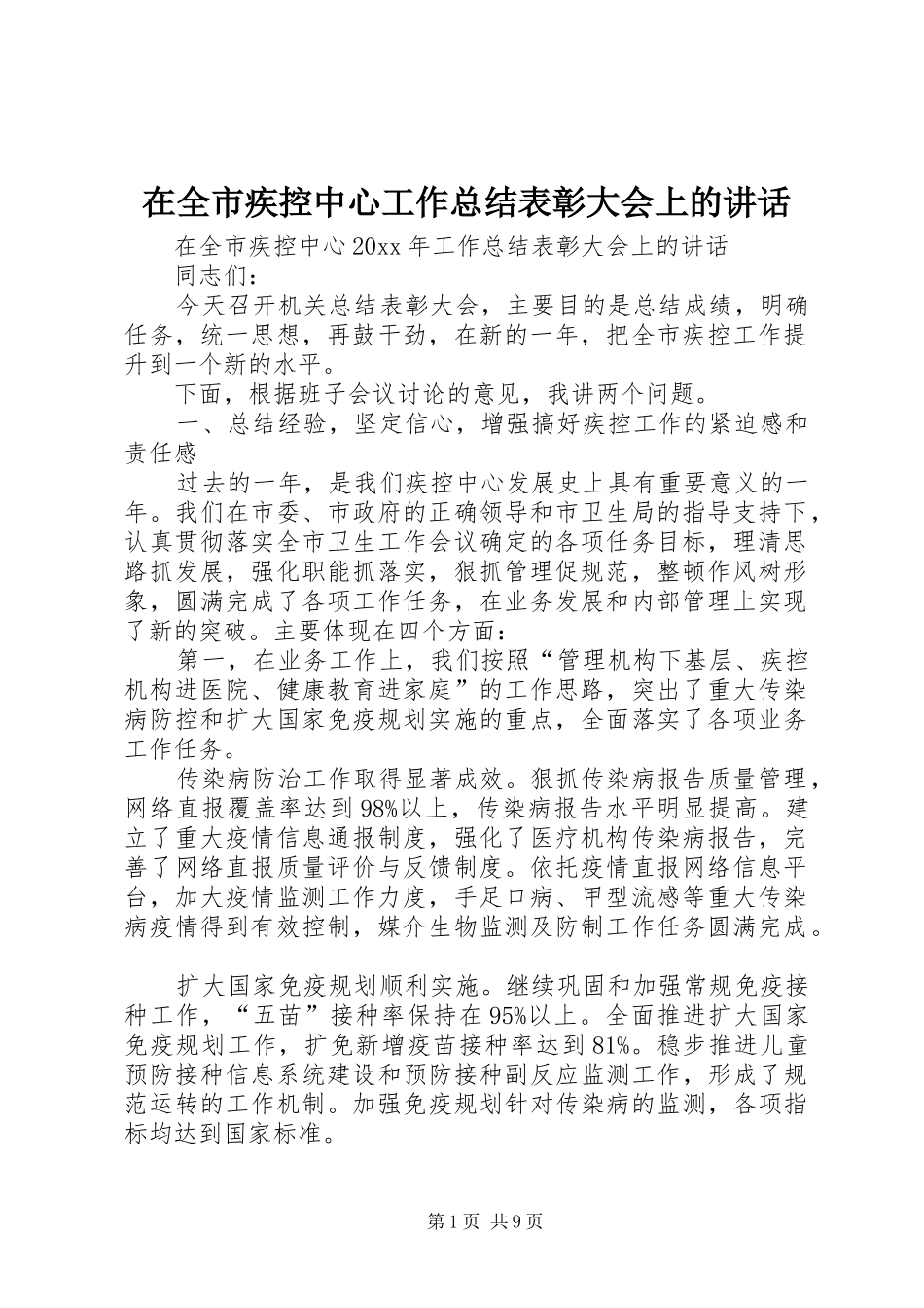 在全市疾控中心工作总结表彰大会上的讲话_第1页