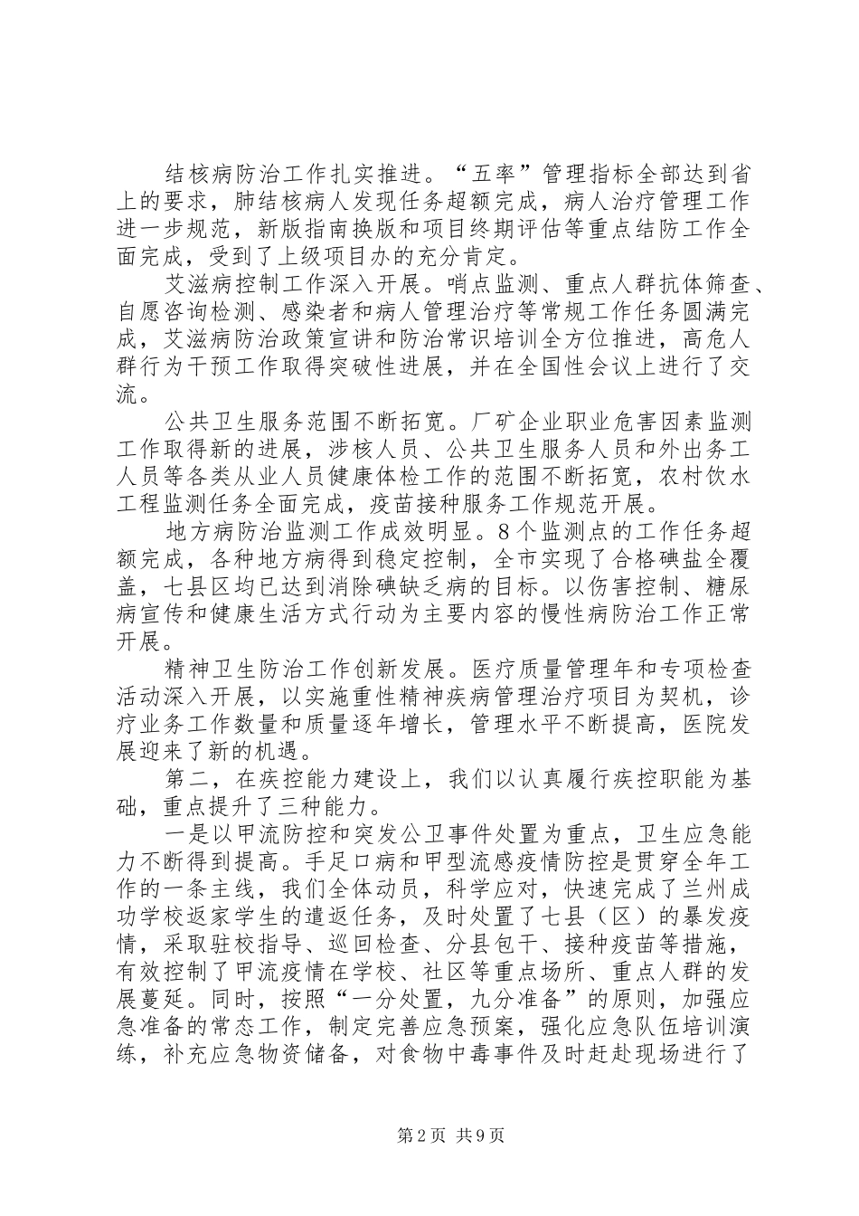在全市疾控中心工作总结表彰大会上的讲话_第2页