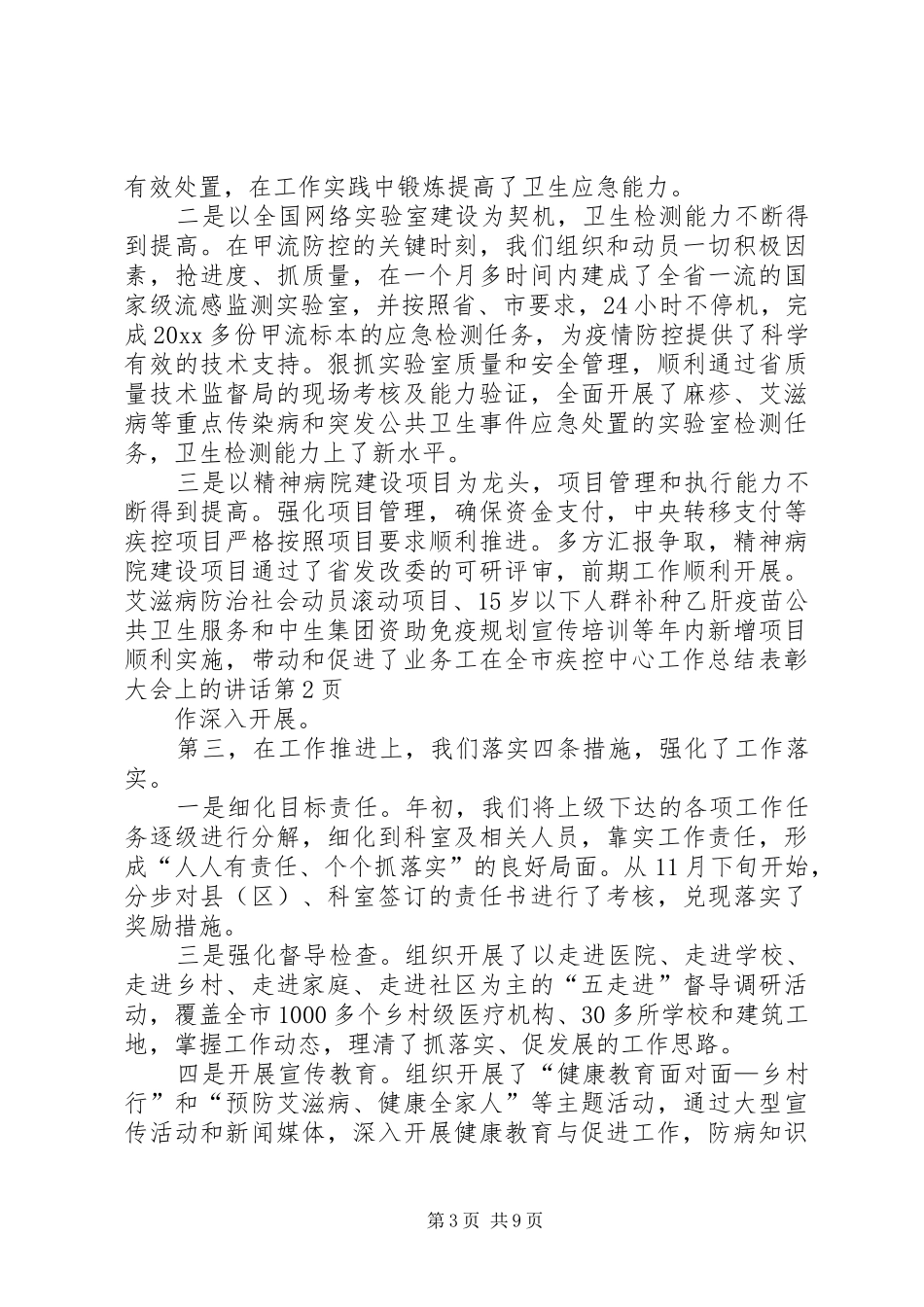 在全市疾控中心工作总结表彰大会上的讲话_第3页