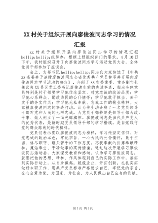 XX村关于组织开展向廖俊波同志学习的情况汇报
