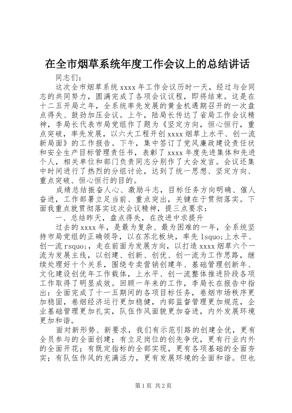在全市烟草系统年度工作会议上的总结讲话_第1页