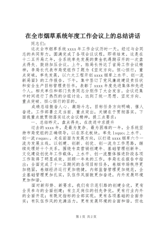 在全市烟草系统年度工作会议上的总结讲话