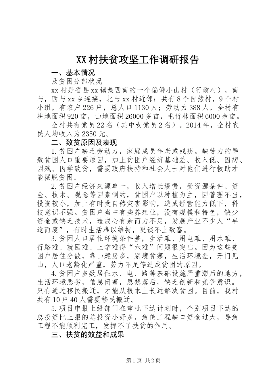 XX村扶贫攻坚工作调研报告_第1页
