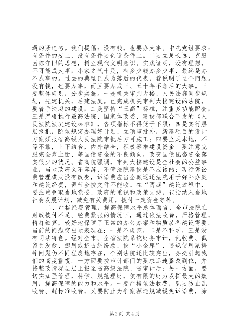 在全市法院办公室暨司法行政工作会议上的总结讲话_第2页
