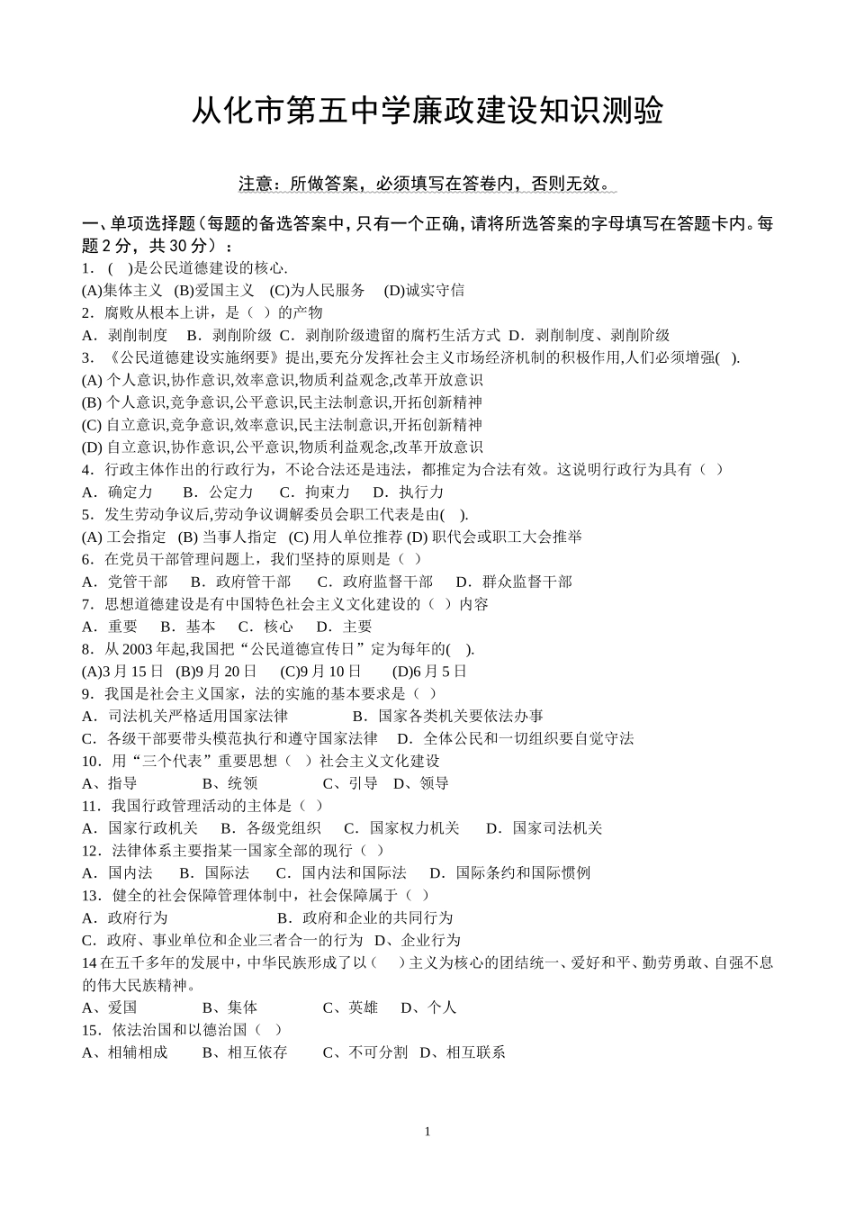 从化市第五中学廉政建设知识测验02_第1页