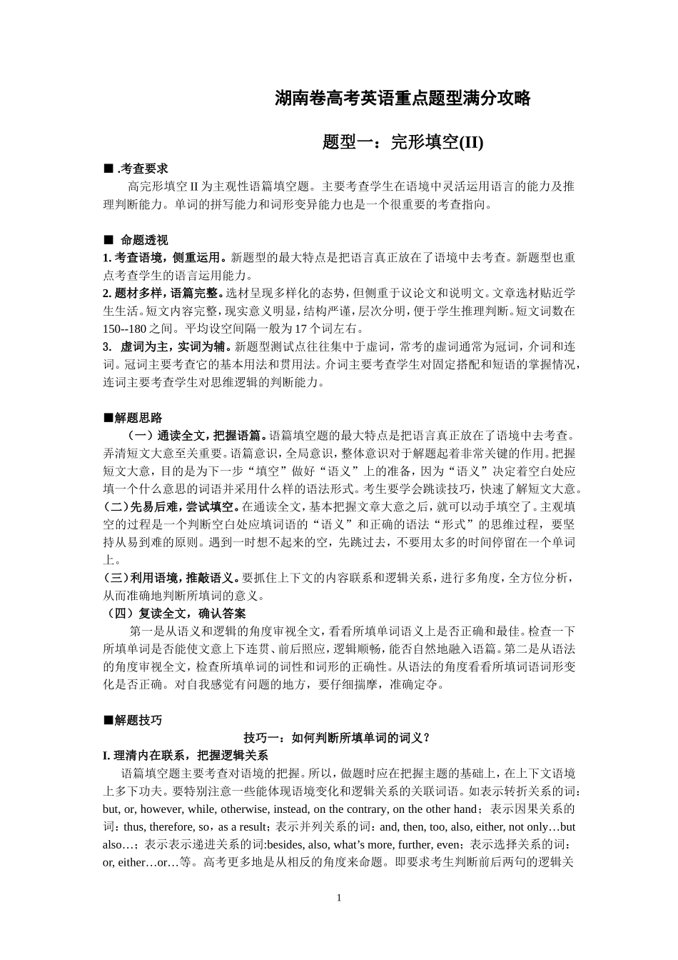 高利平湖南高考英语题型攻略_第1页