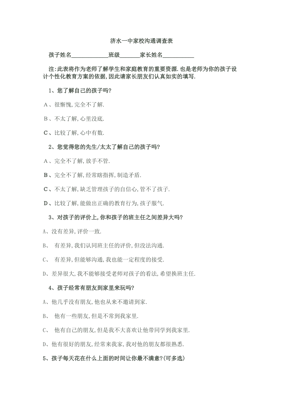 济水一中家校沟通调查表_第1页