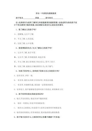 济水一中家校沟通调查表