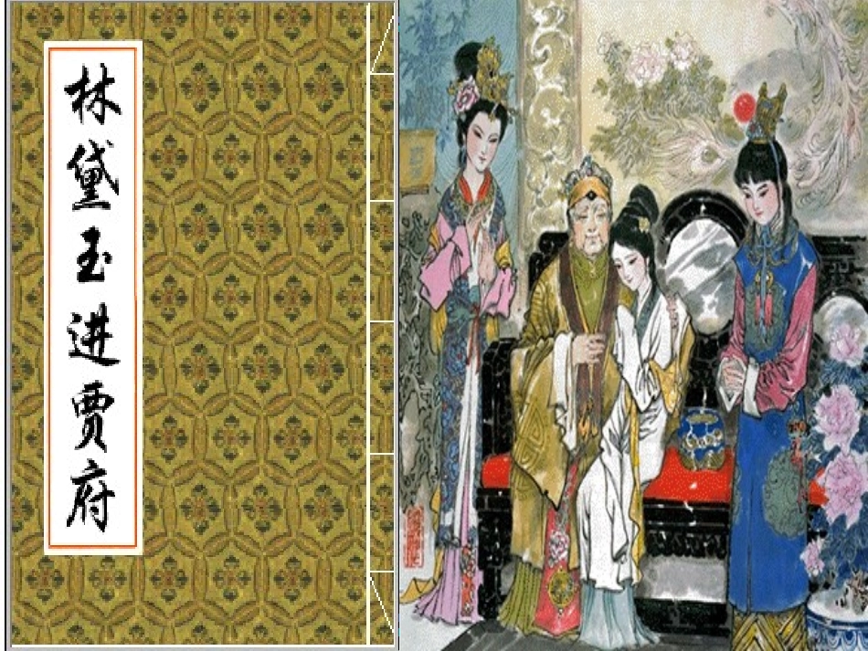 林黛玉进贾府课件人教版必修_第1页