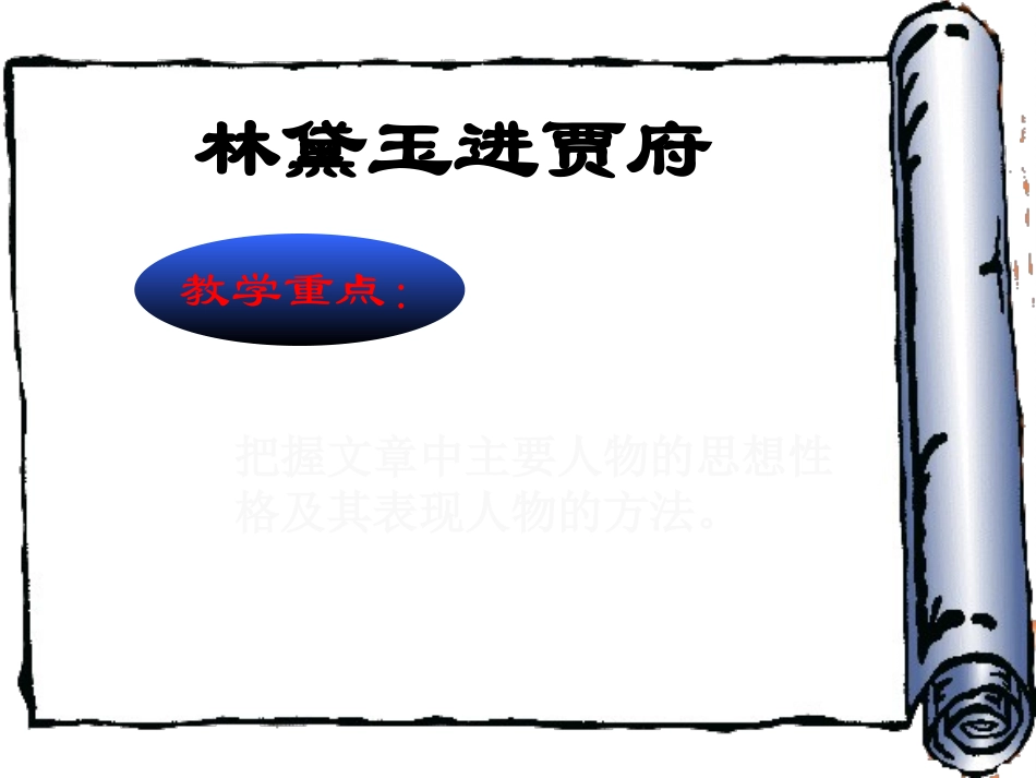 林黛玉进贾府课件人教版必修_第2页