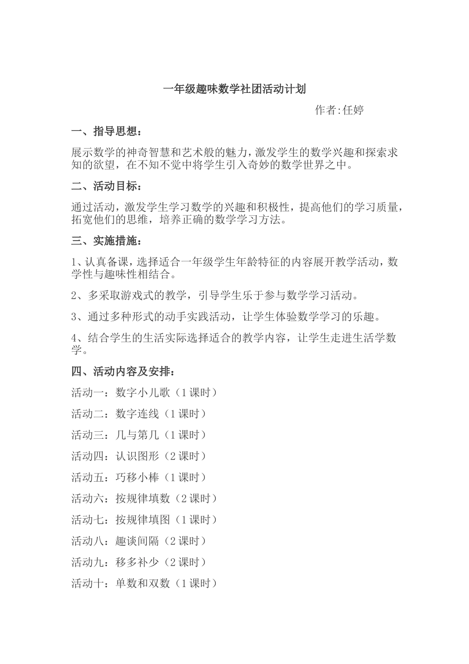 一年级数学趣味教学计划_第1页