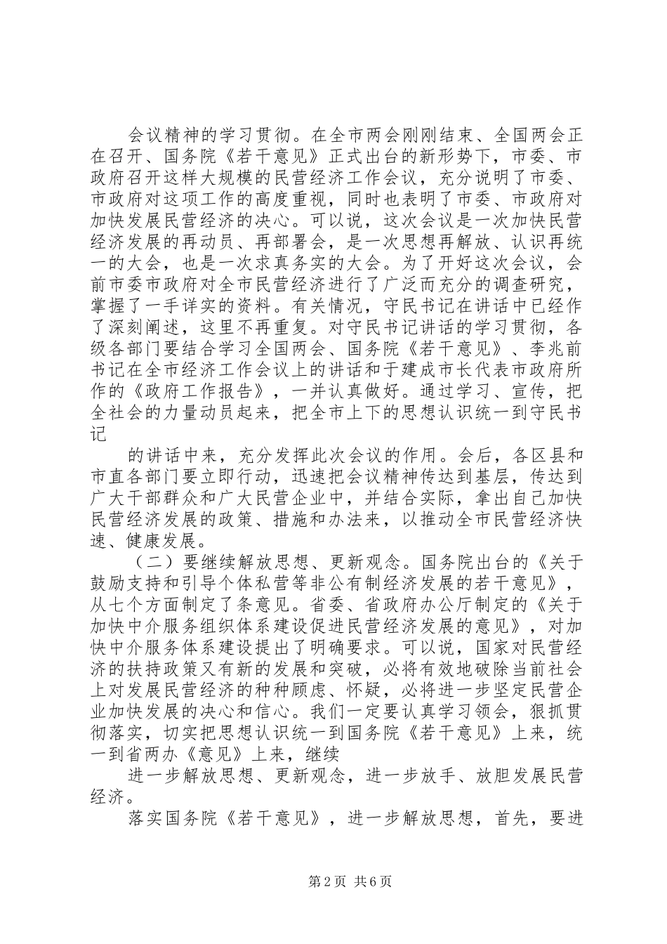 在全市民营经济工作会议上的总结讲话[大全5篇]_第2页