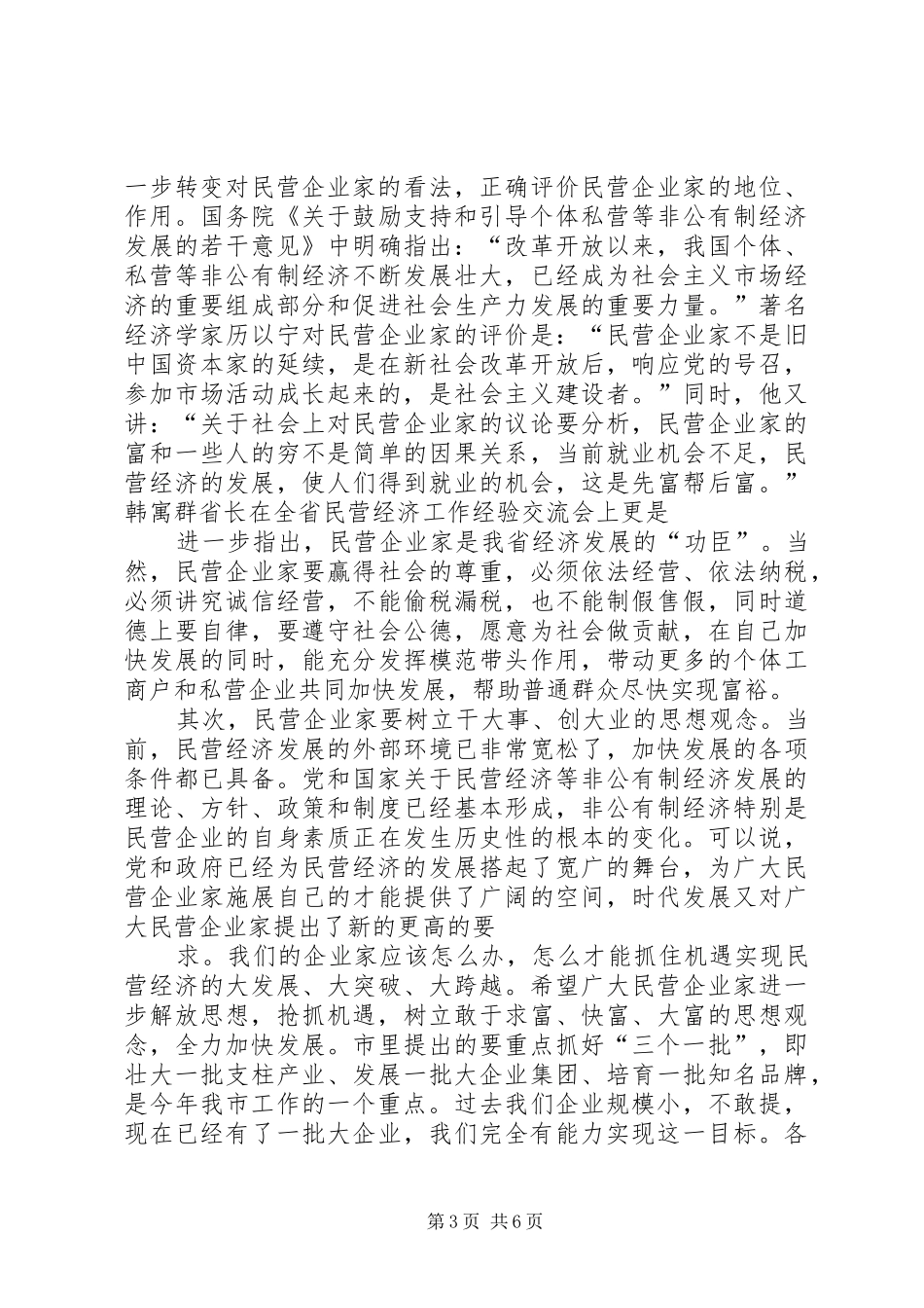 在全市民营经济工作会议上的总结讲话[大全5篇]_第3页