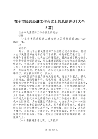 在全市民营经济工作会议上的总结讲话[大全5篇]