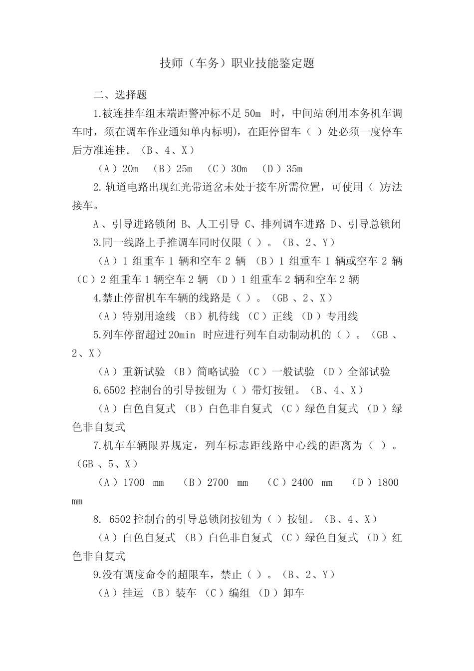 技师(车务)职业技能鉴定题 _第1页