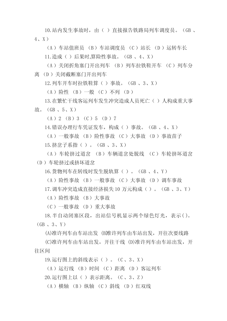 技师(车务)职业技能鉴定题 _第2页