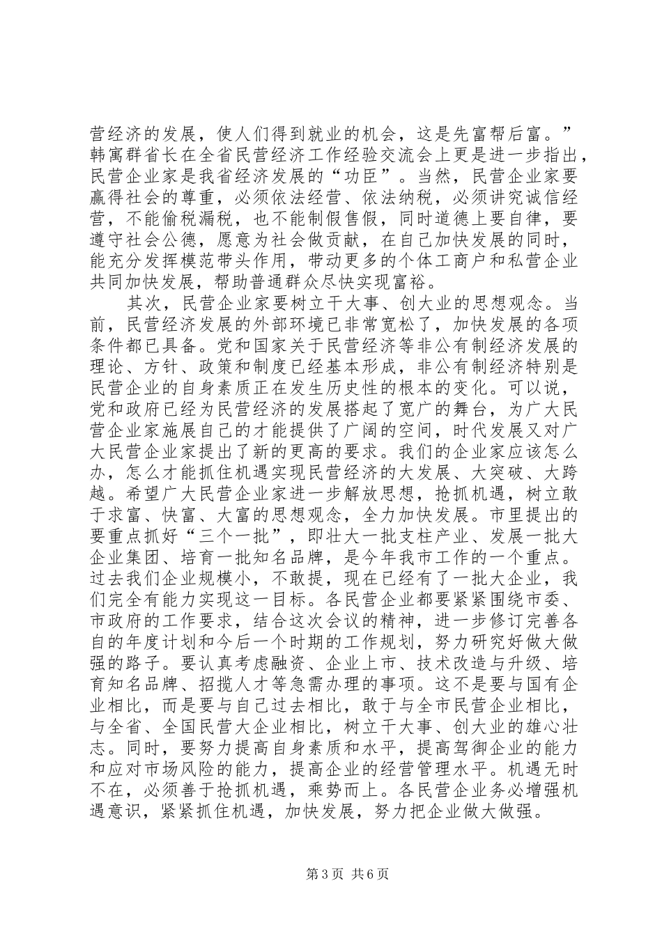 在全市民营经济工作会议上的总结讲话(1)_第3页