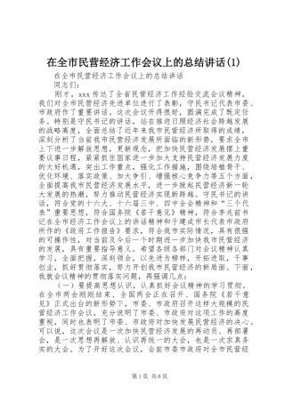 在全市民营经济工作会议上的总结讲话(1)