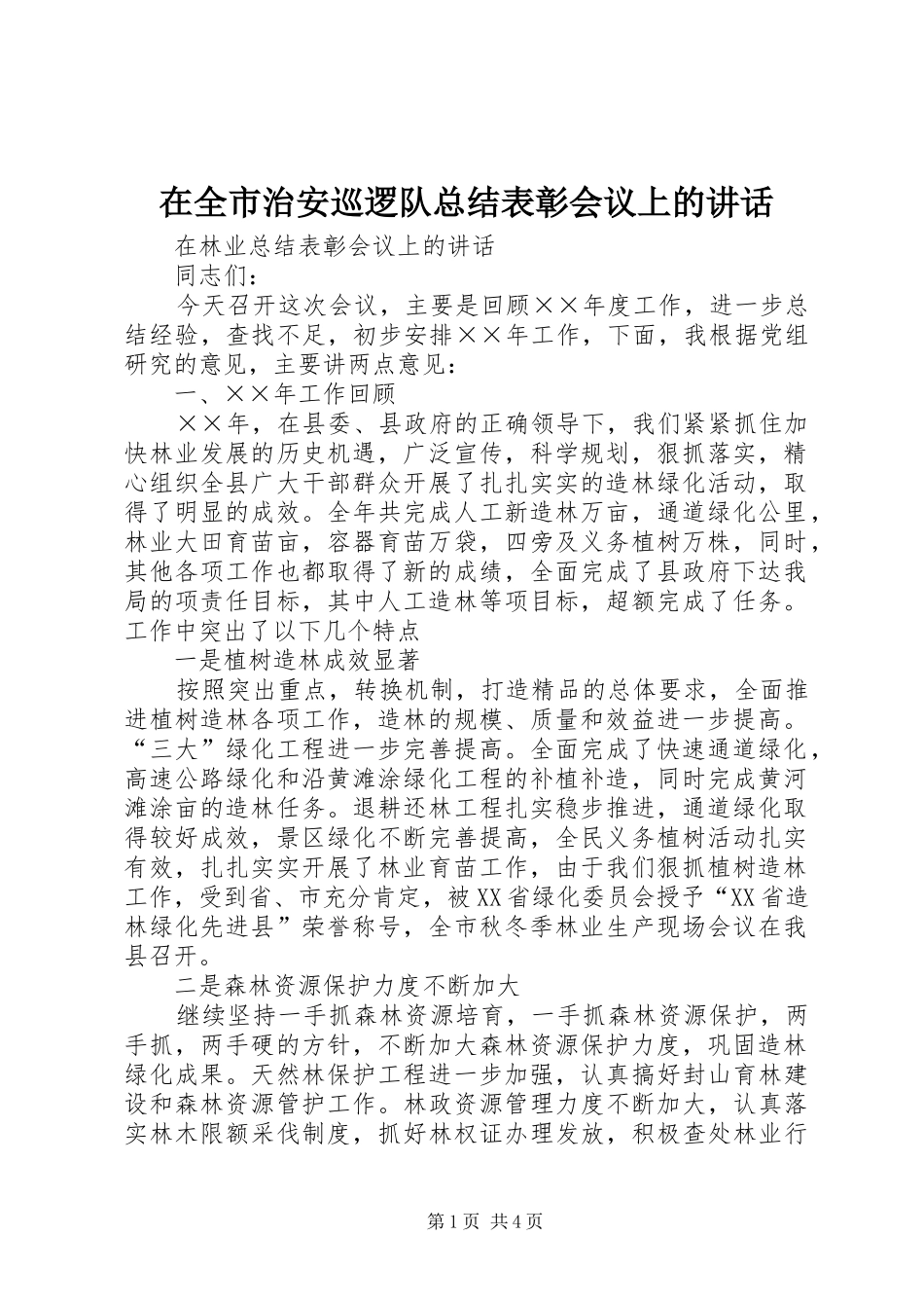 在全市治安巡逻队总结表彰会议上的讲话_第1页