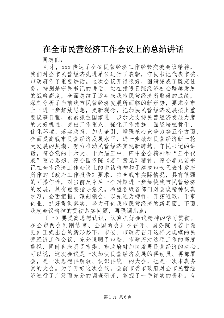 在全市民营经济工作会议上的总结讲话_第1页