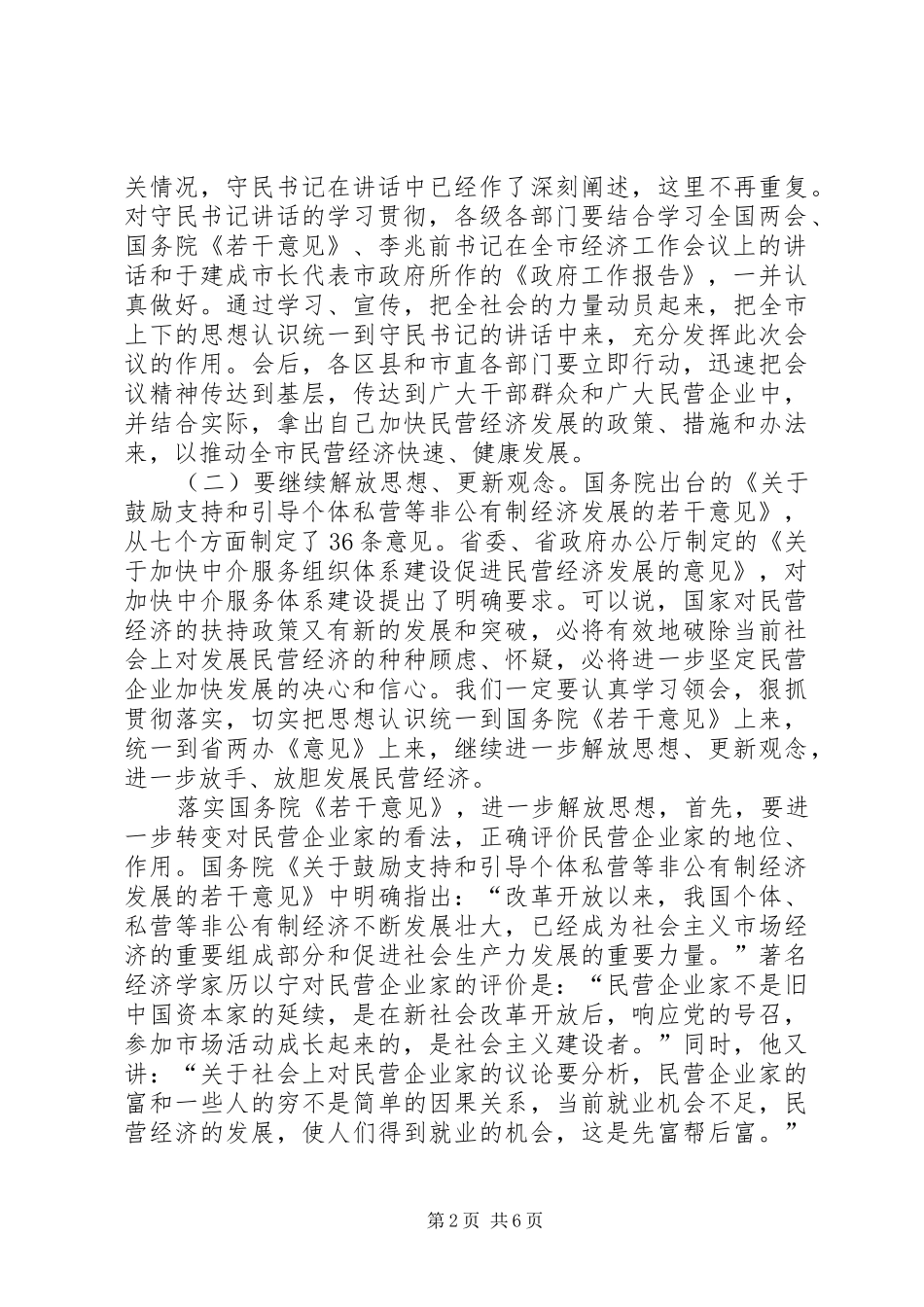 在全市民营经济工作会议上的总结讲话_第2页
