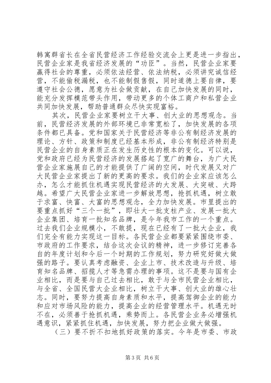 在全市民营经济工作会议上的总结讲话_第3页