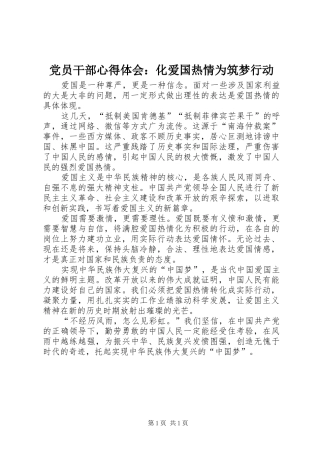 党员干部心得体会：化爱国热情为筑梦行动